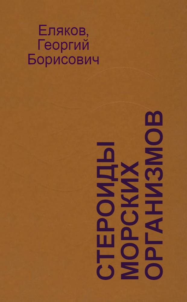 Стероиды морских организмов