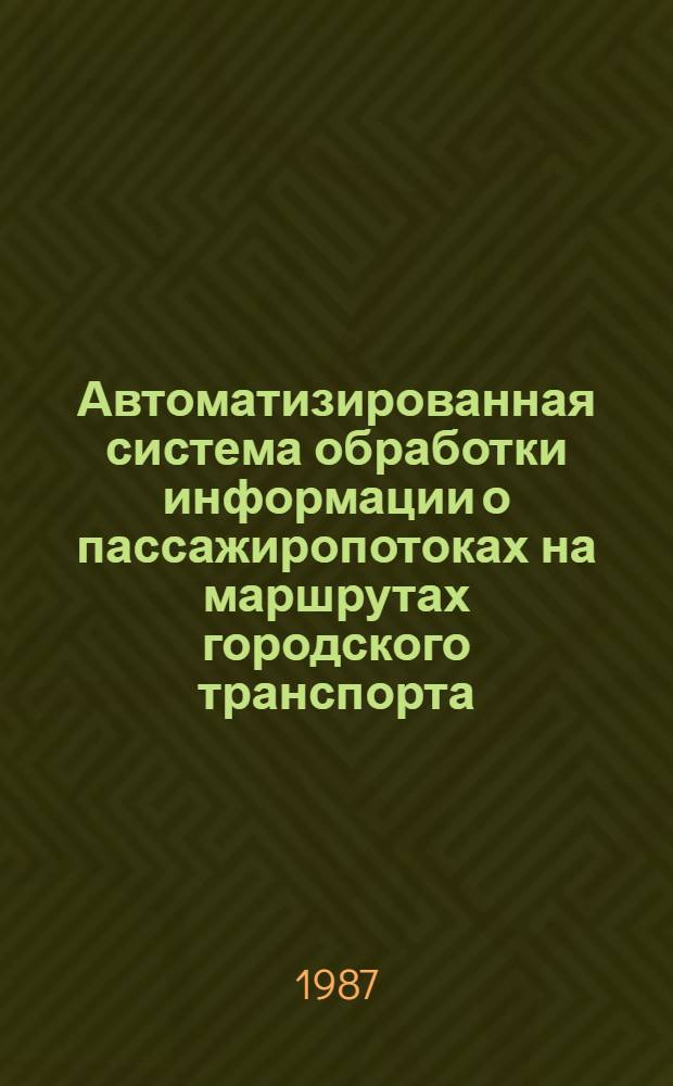 Автоматизированная система обработки информации о пассажиропотоках на маршрутах городского транспорта : Автореф. дис. на соиск. учен. степ. канд. техн. наук : (05.13.06)