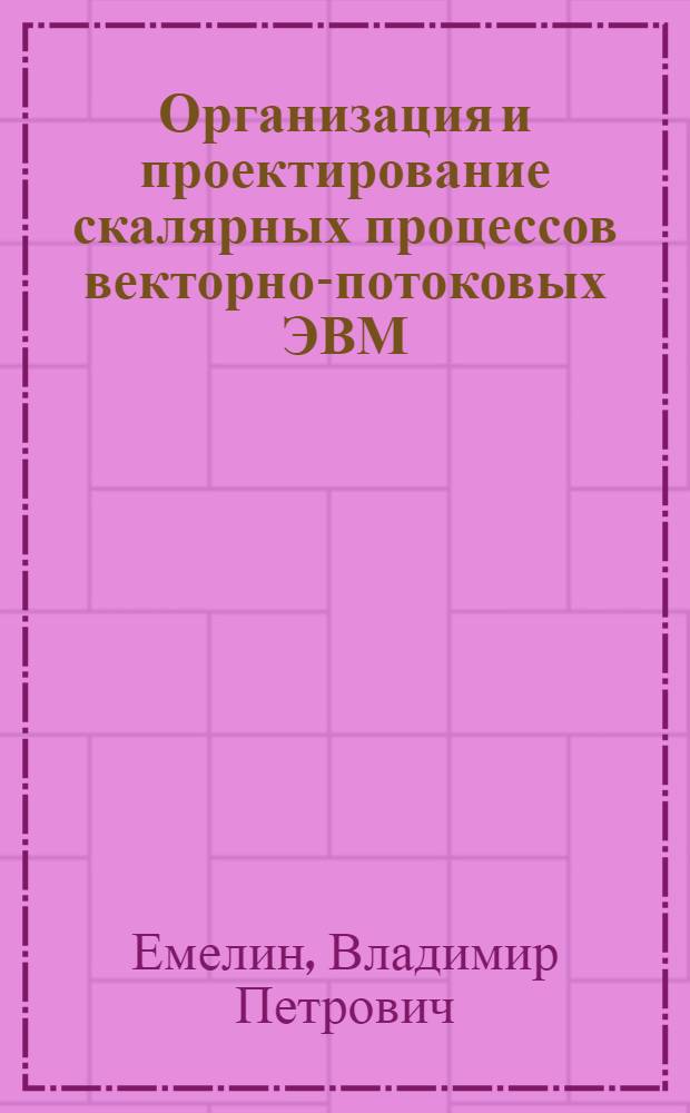 Организация и проектирование скалярных процессов векторно-потоковых ЭВМ : Автореф. дис. на соиск. учен. степ. к. т. н