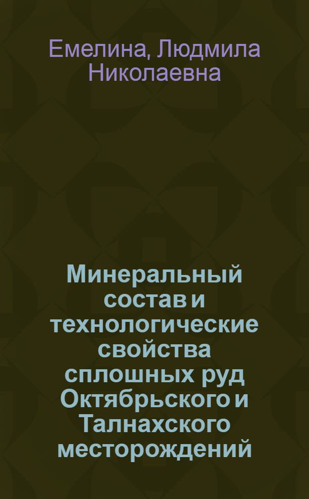 Минеральный состав и технологические свойства сплошных руд Октябрьского и Талнахского месторождений : Автореф. дис. на соиск. учен. степ. к. г.-м. н