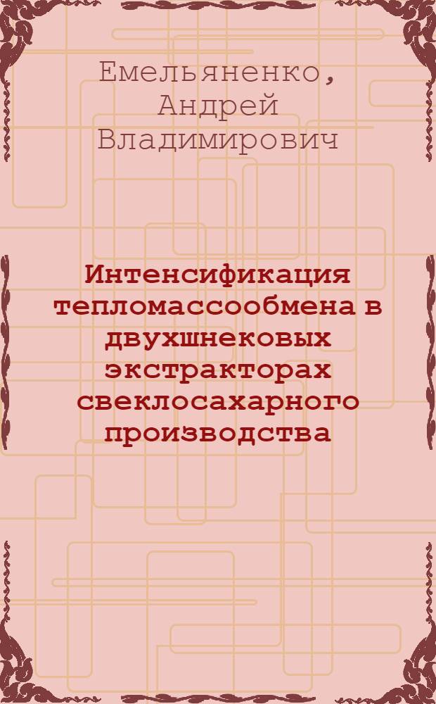 Интенсификация тепломассообмена в двухшнековых экстракторах свеклосахарного производства : Автореф. дис. на соиск. учен. степ. к. т. н