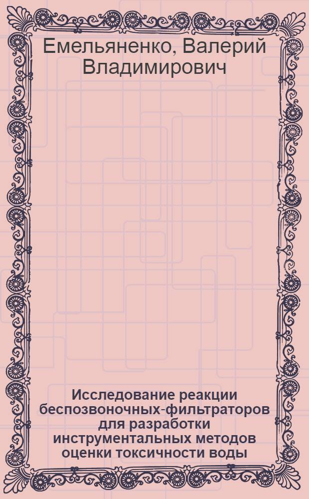 Исследование реакции беспозвоночных-фильтраторов для разработки инструментальных методов оценки токсичности воды : Автореф. дис. на соиск. учен. степ. к. б. н