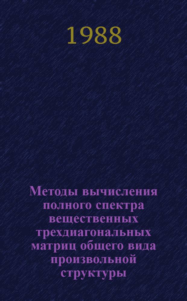 Методы вычисления полного спектра вещественных трехдиагональных матриц общего вида произвольной структуры