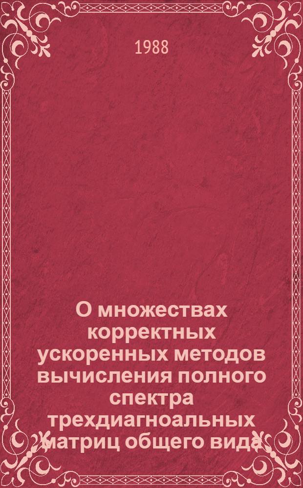О множествах корректных ускоренных методов вычисления полного спектра трехдиагноальных матриц общего вида