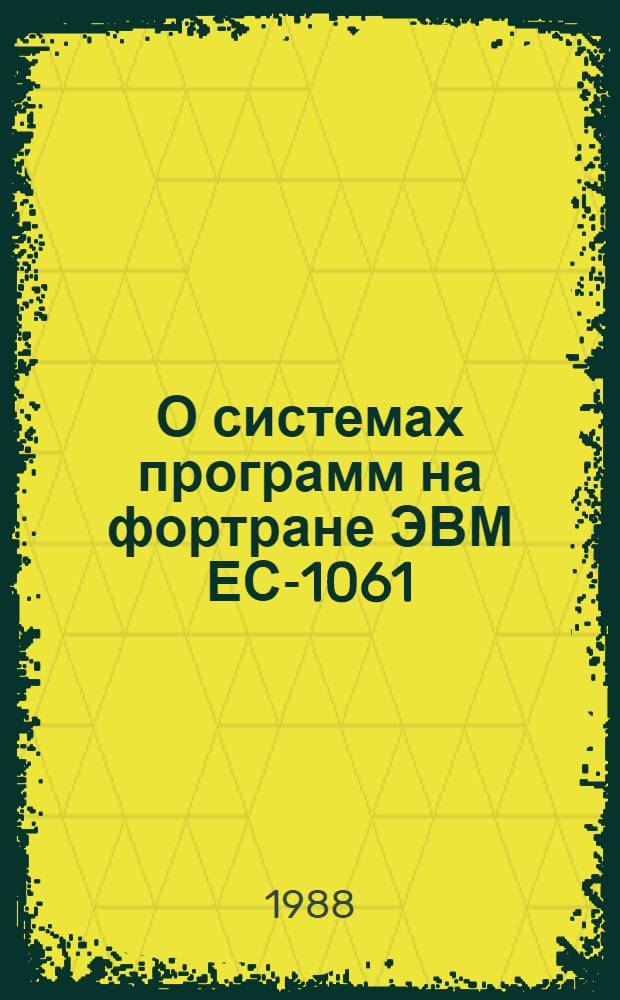 О системах программ на фортране ЭВМ ЕС-1061 (60) для вычисления всех корневых векторов любых вещественных трехдиагональных матриц, а также полного спектра таких матриц, а также полного спектра таких матриц простой структуры
