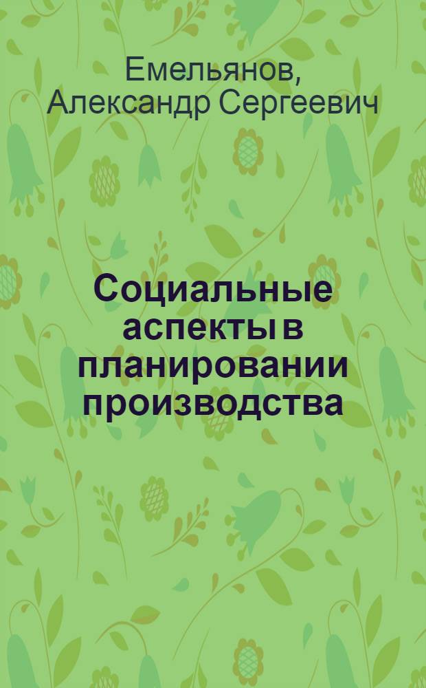 Социальные аспекты в планировании производства