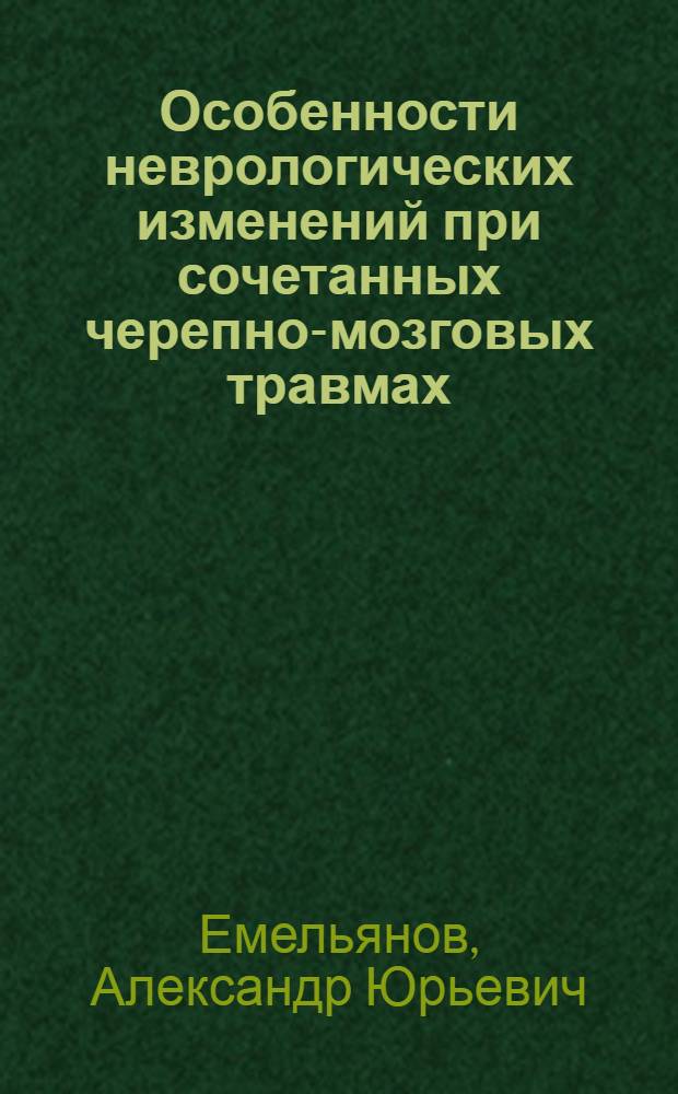 Особенности неврологических изменений при сочетанных черепно-мозговых травмах (клиническое, иммунологическое и морфологическое исследование) : Автореф. дис. на соиск. учен. степ. к. м. н