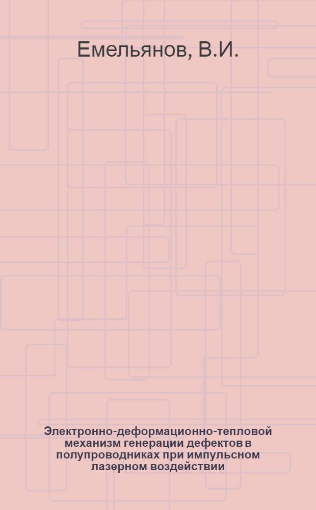 Электронно-деформационно-тепловой механизм генерации дефектов в полупроводниках при импульсном лазерном воздействии