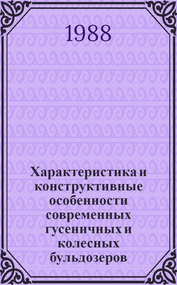 Характеристика и конструктивные особенности современных гусеничных и колесных бульдозеров