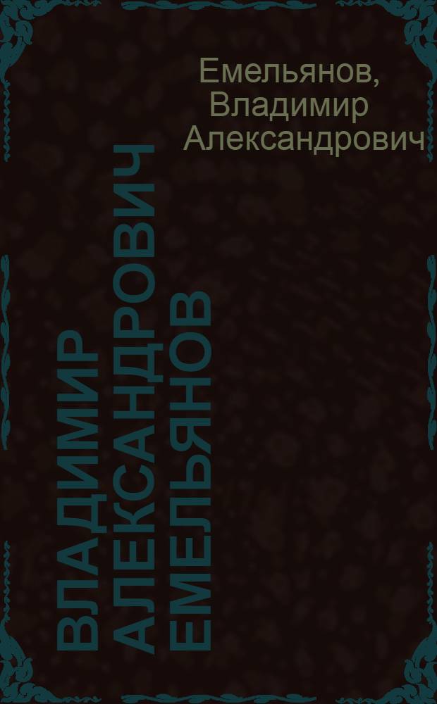 Владимир Александрович Емельянов : Выст. произведений : Каталог