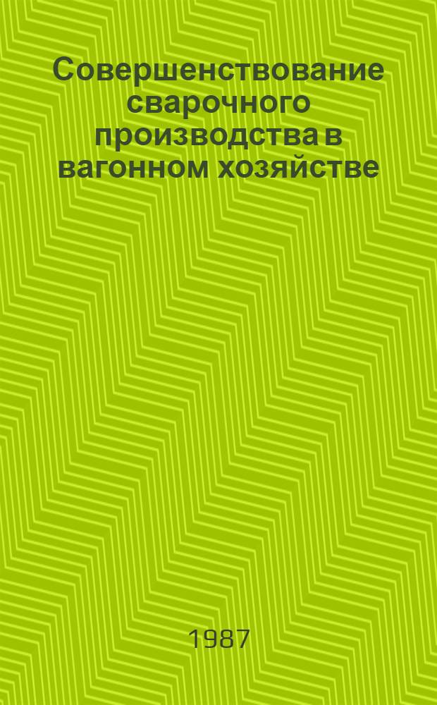 Совершенствование сварочного производства в вагонном хозяйстве