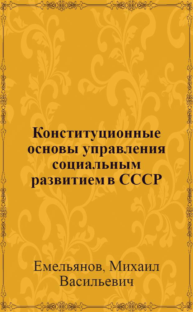 Конституционные основы управления социальным развитием в СССР : Автореф. дис. на соиск. учен. степ. канд. юрид. наук : (12.00.02)