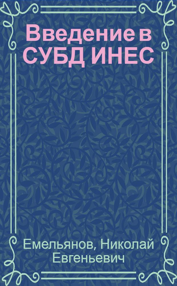 Введение в СУБД ИНЕС