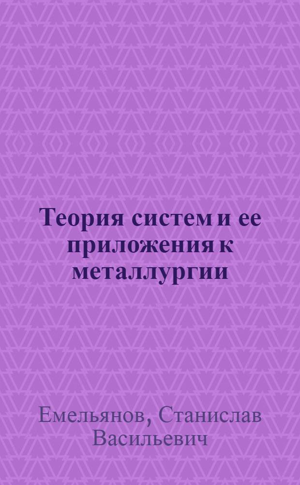 Теория систем и ее приложения к металлургии : Раздел "Элементы принятия решений" : Курс лекций для студентов по спец. 09.03, 11.01-11.08, 11.10, 20.00, 20.02, 20.03