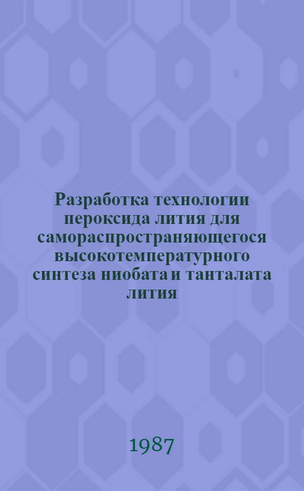 Разработка технологии пероксида лития для самораспространяющегося высокотемпературного синтеза ниобата и танталата лития
