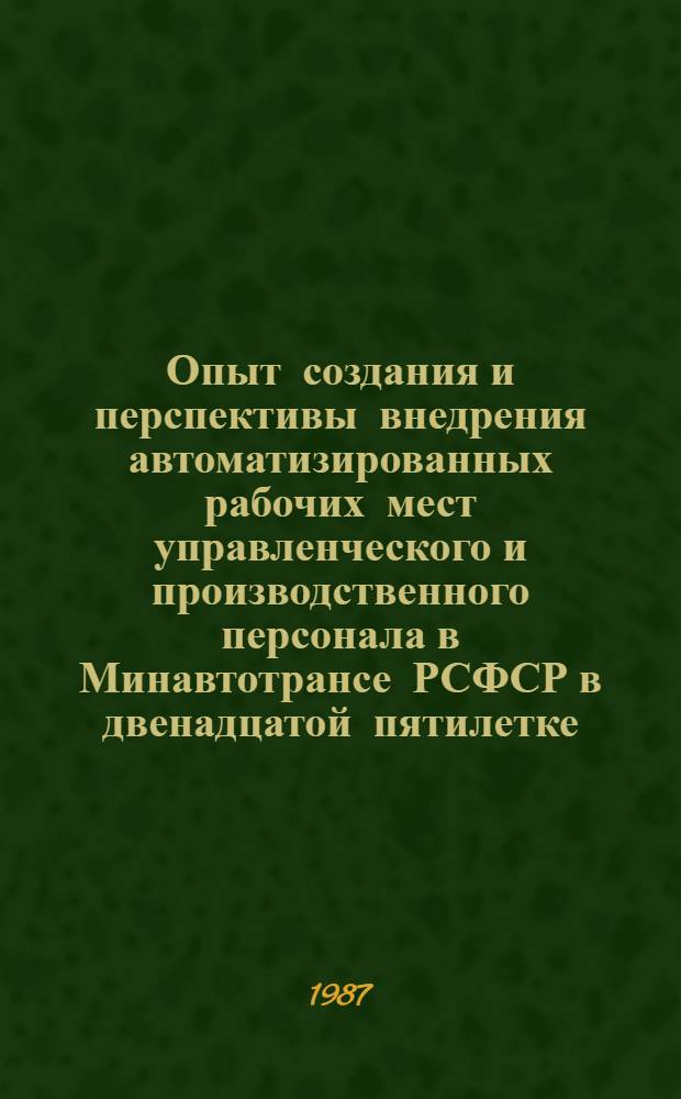 Опыт создания и перспективы внедрения автоматизированных рабочих мест управленческого и производственного персонала в Минавтотрансе РСФСР в двенадцатой пятилетке