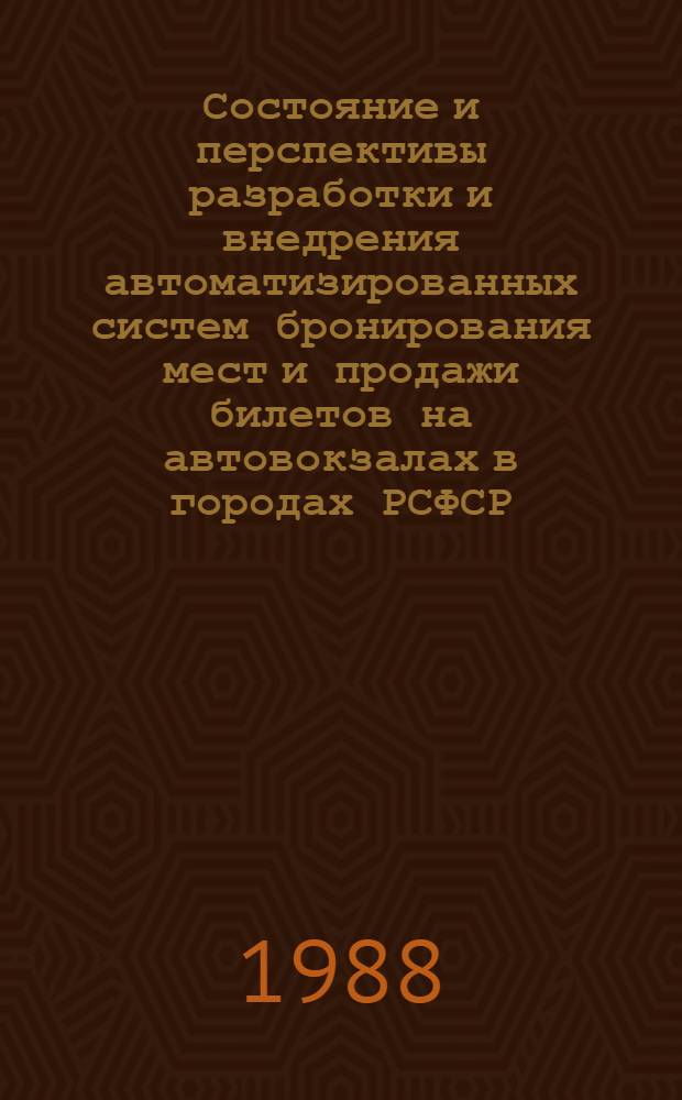 Состояние и перспективы разработки и внедрения автоматизированных систем бронирования мест и продажи билетов на автовокзалах в городах РСФСР