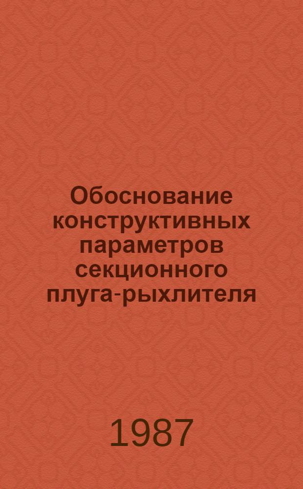 Обоснование конструктивных параметров секционного плуга-рыхлителя : Автореф. дис. на соиск. учен. степ. к. т. н