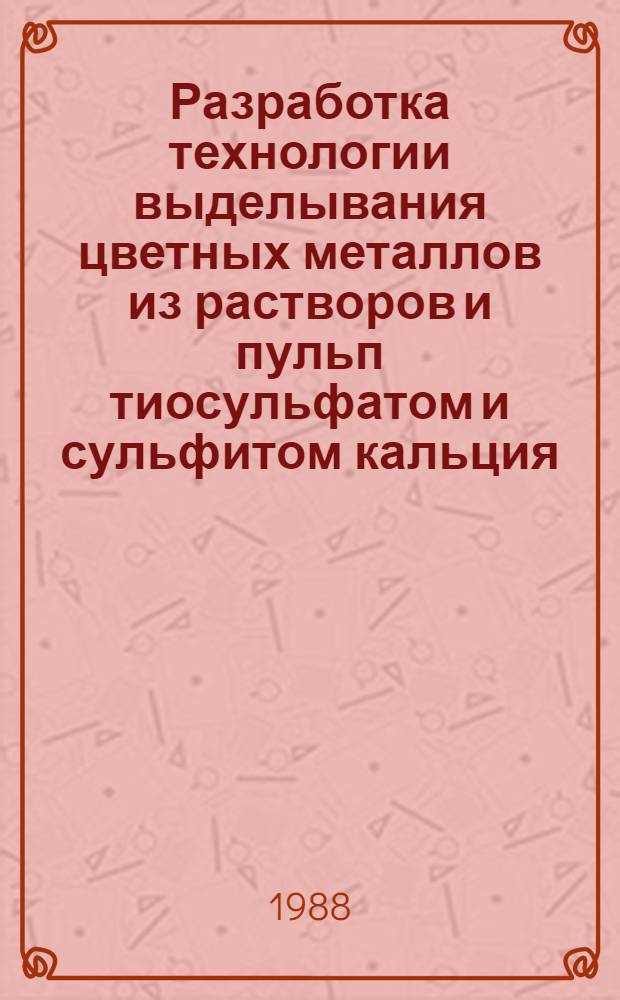 Разработка технологии выделывания цветных металлов из растворов и пульп тиосульфатом и сульфитом кальция : Автореф. дис. на соиск. учен. степ. к. т. н
