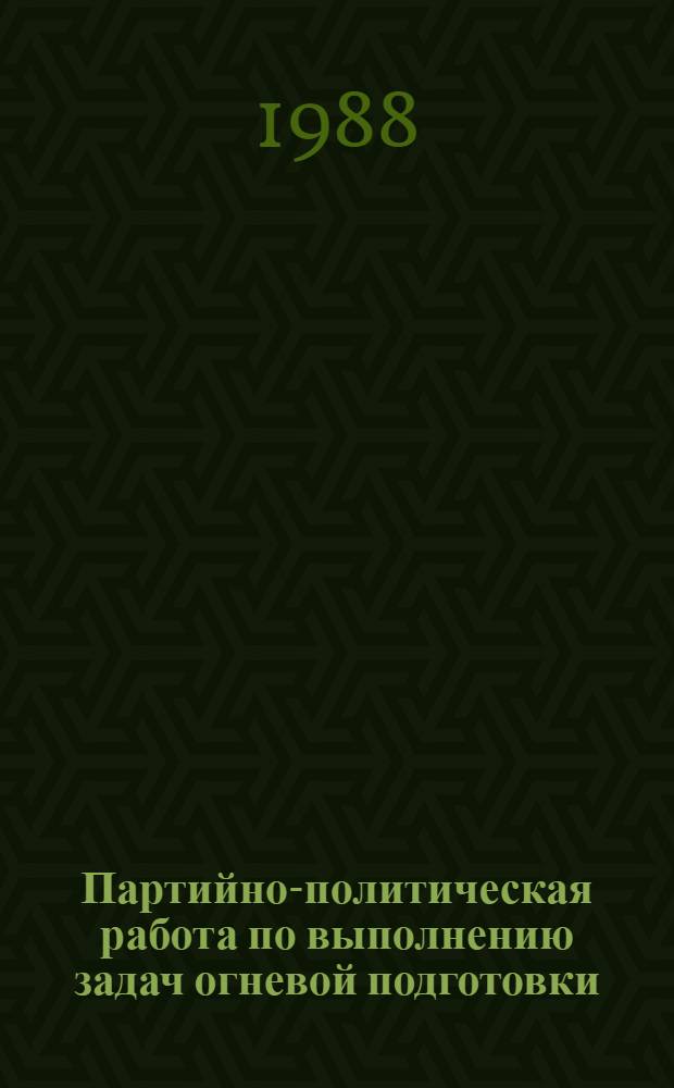 Партийно-политическая работа по выполнению задач огневой подготовки : Пособие