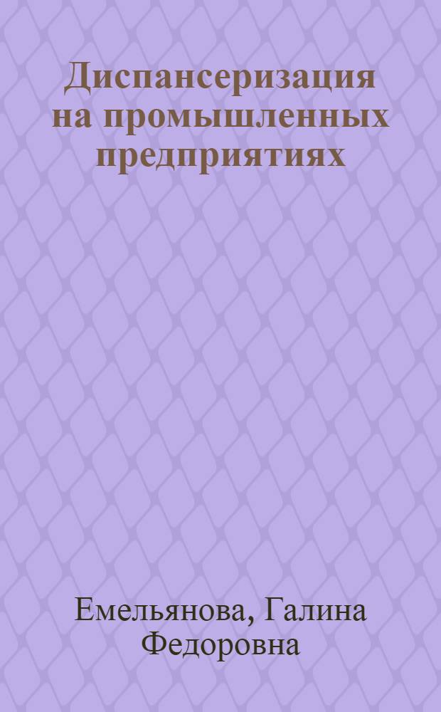 Диспансеризация на промышленных предприятиях