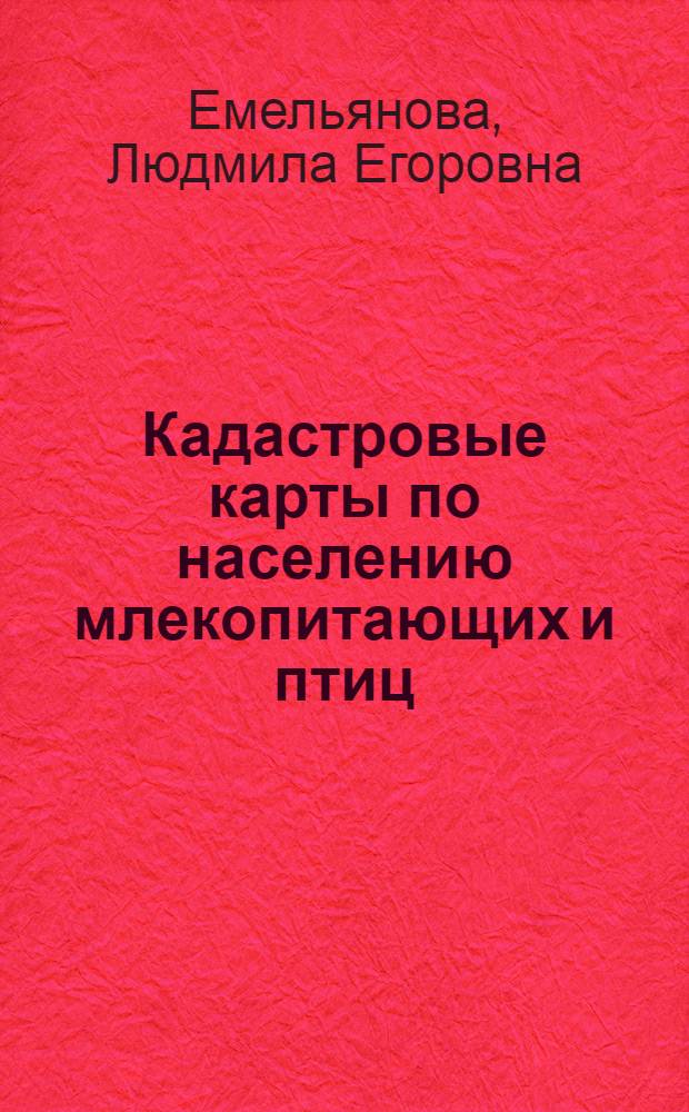 Кадастровые карты по населению млекопитающих и птиц : Учеб.-метод. пособие