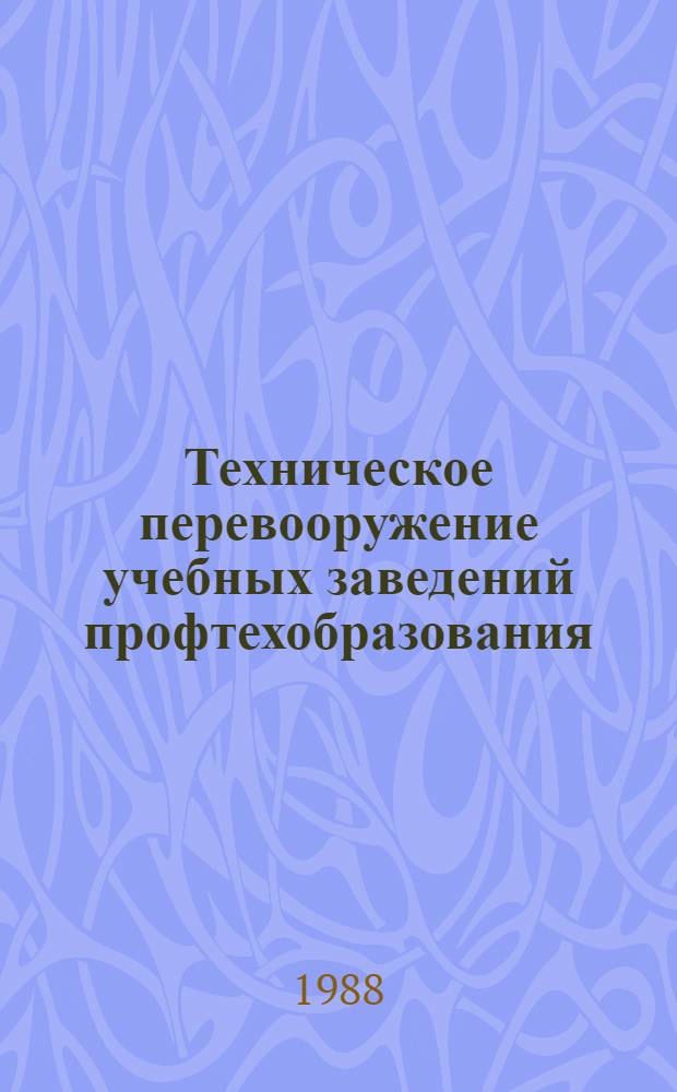 Техническое перевооружение учебных заведений профтехобразования