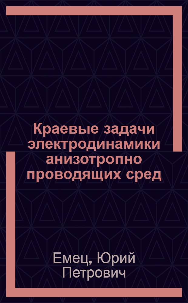 Краевые задачи электродинамики анизотропно проводящих сред