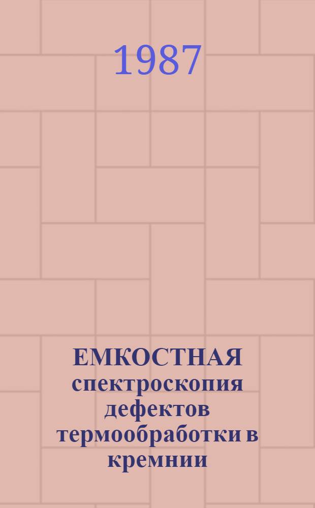 ЕМКОСТНАЯ спектроскопия дефектов термообработки в кремнии