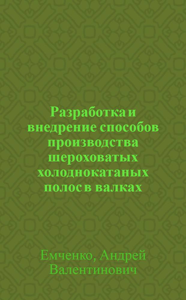 Разработка и внедрение способов производства шероховатых холоднокатаных полос в валках, подвергнутых электроискровому легированию : Автореф. дис. на соиск. учен. степ. канд. техн. наук : (05.16.05)