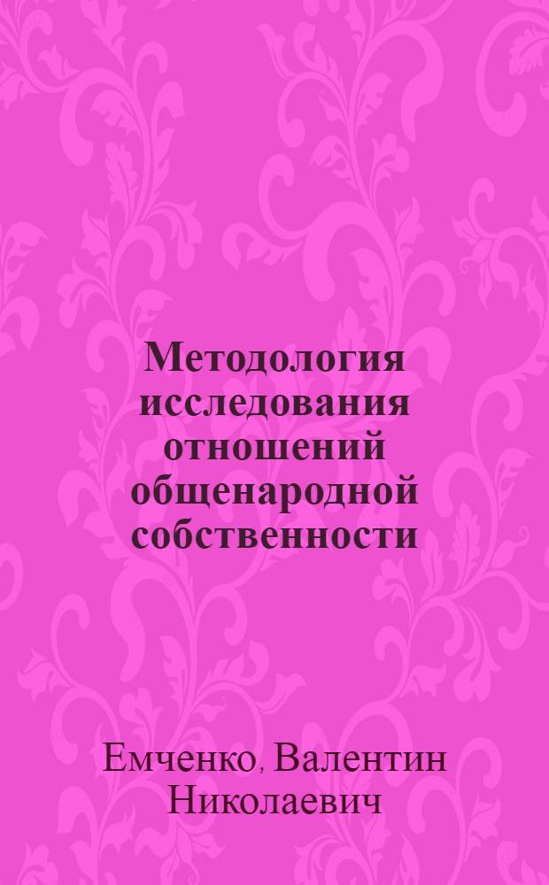 Методология исследования отношений общенародной собственности
