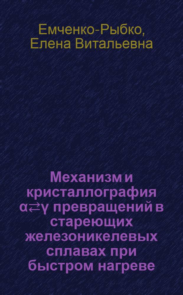 Механизм и кристаллография α⇄ү превращений в стареющих железоникелевых сплавах при быстром нагреве : Автореф. дис. на соиск. учен. степ. канд. физ.-мат. наук : (01.04.07)