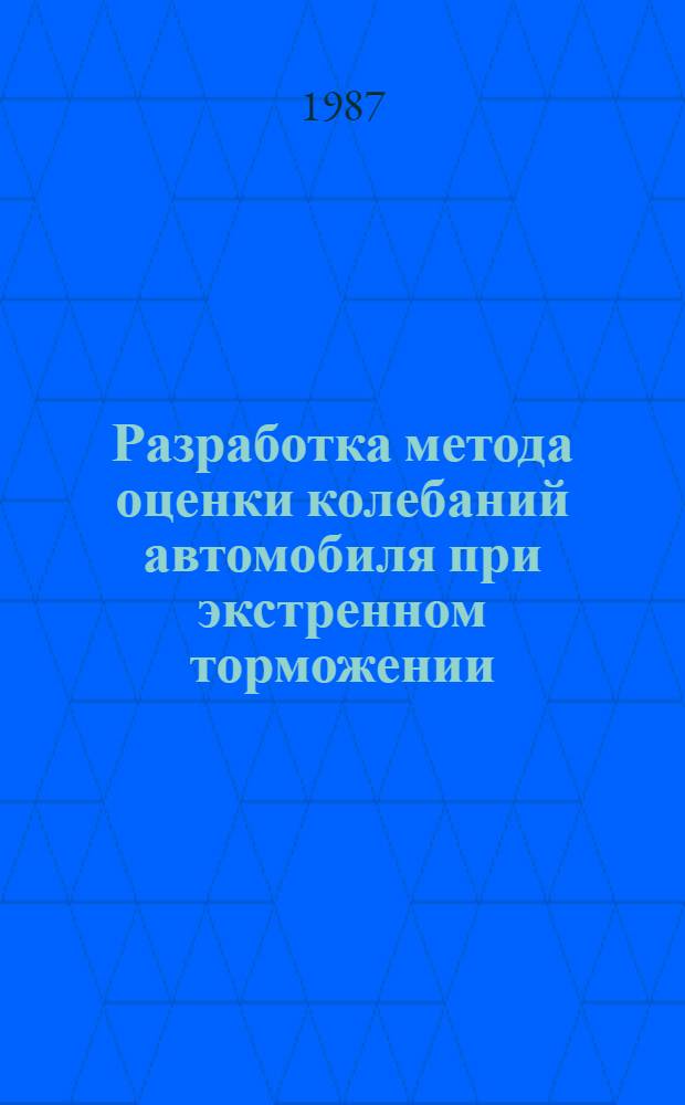 Разработка метода оценки колебаний автомобиля при экстренном торможении : Автореф. дис. на соиск. учен. степ. канд. техн. наук : (05.05.03)