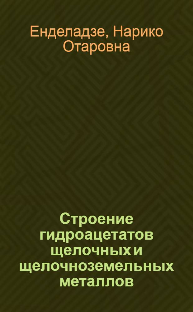Строение гидроацетатов щелочных и щелочноземельных металлов : Автореф. дис. на соиск. учен. степ. канд. хим. наук : (02.00.01)