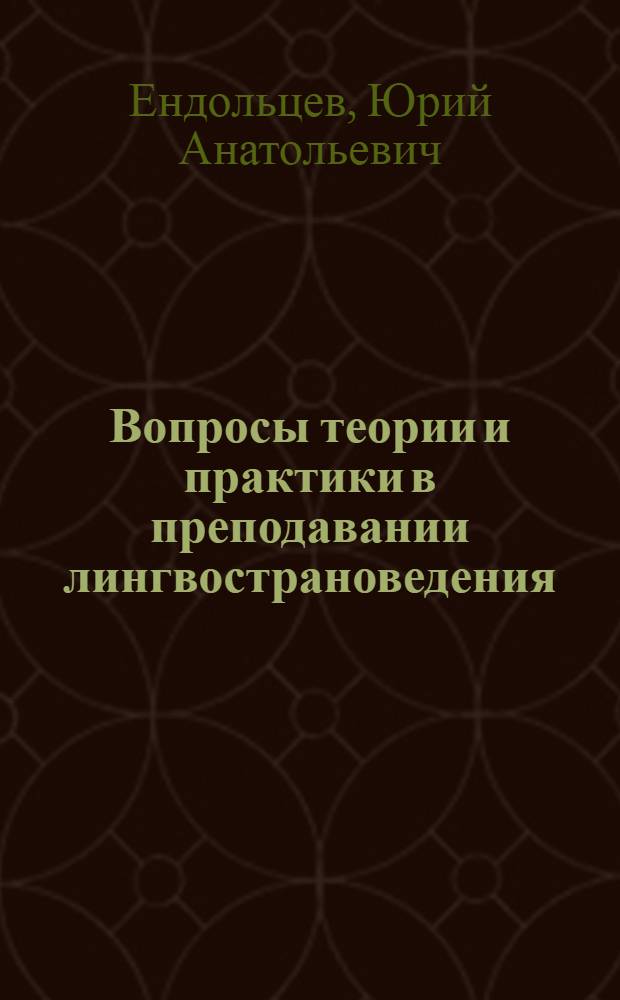 Вопросы теории и практики в преподавании лингвострановедения : Учеб. пособие