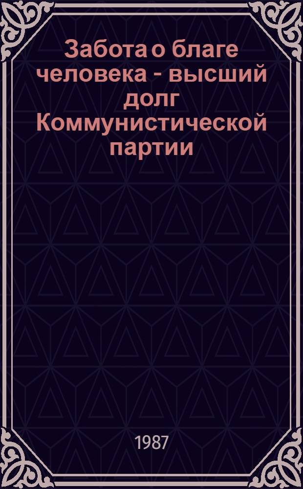 Забота о благе человека - высший долг Коммунистической партии