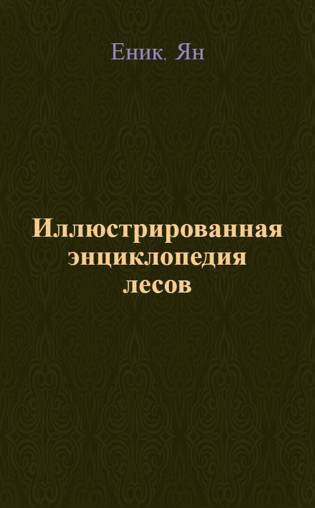 Иллюстрированная энциклопедия лесов