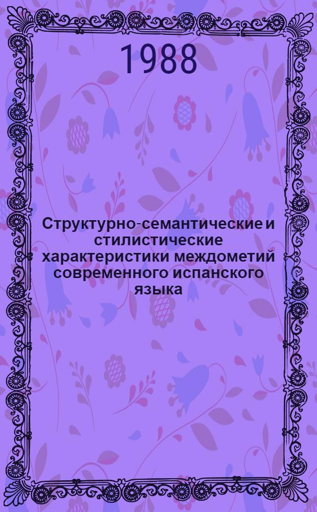 Структурно-семантические и стилистические характеристики междометий современного испанского языка : Автореф. дис. на соиск. учен. степ. к. филол. н