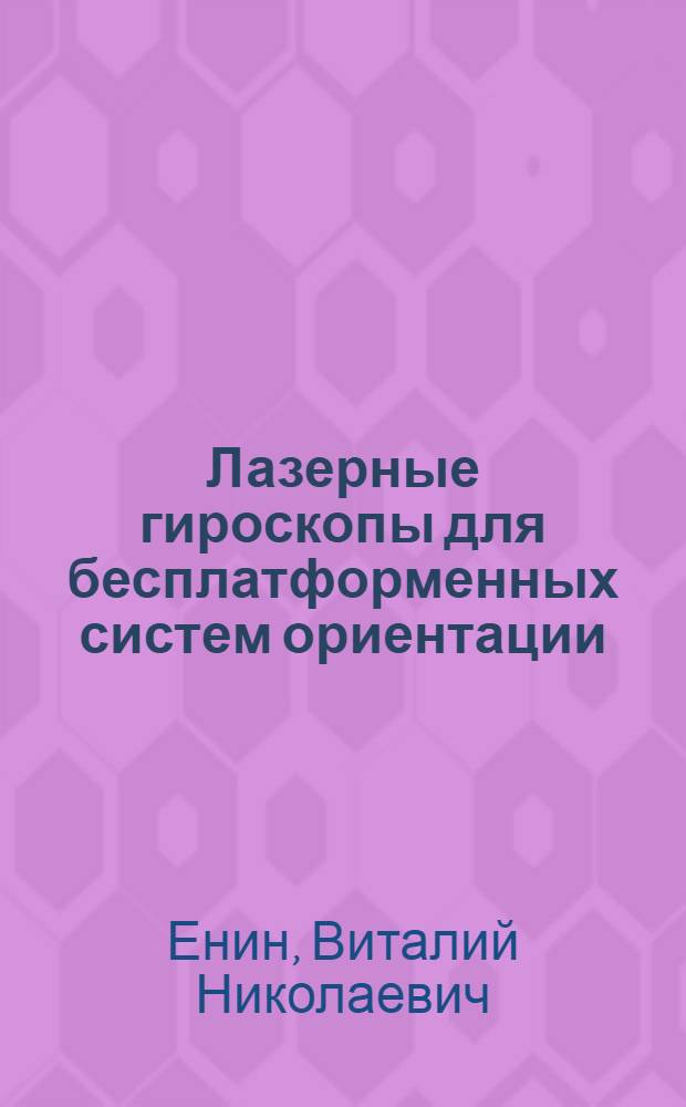Лазерные гироскопы для бесплатформенных систем ориентации : Учеб. пособие по курсу "Проектирование систем ориентации"