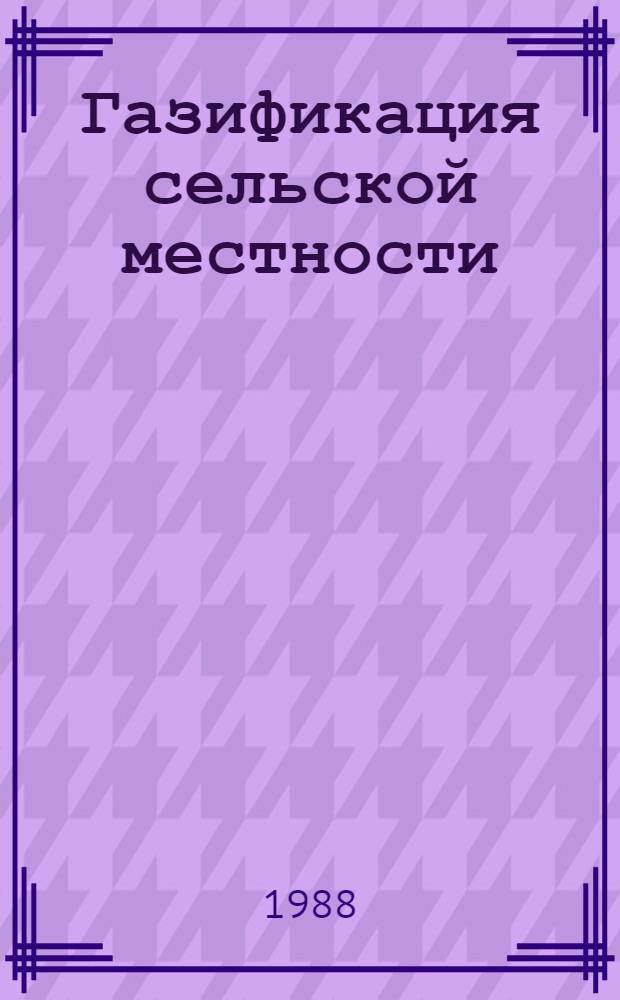Газификация сельской местности
