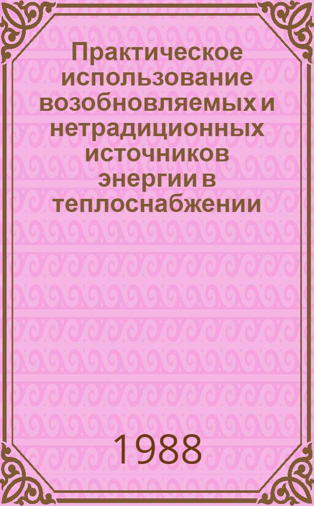 Практическое использование возобновляемых и нетрадиционных источников энергии в теплоснабжении : Учеб. пособие