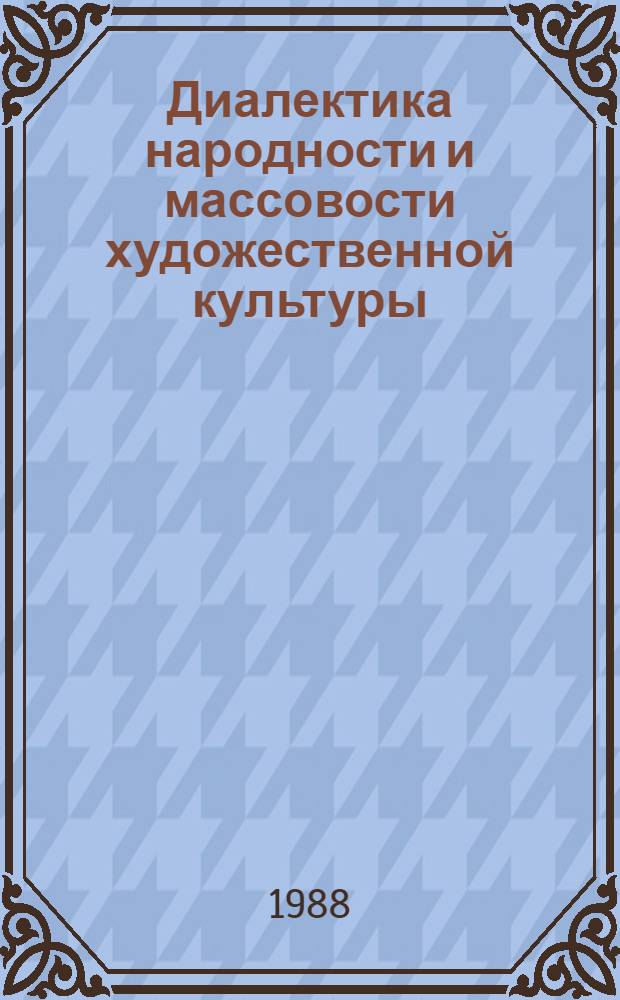 Диалектика народности и массовости художественной культуры : Автореф. дис. на соиск. учен. степ. канд. филос. наук : (09.00.01)