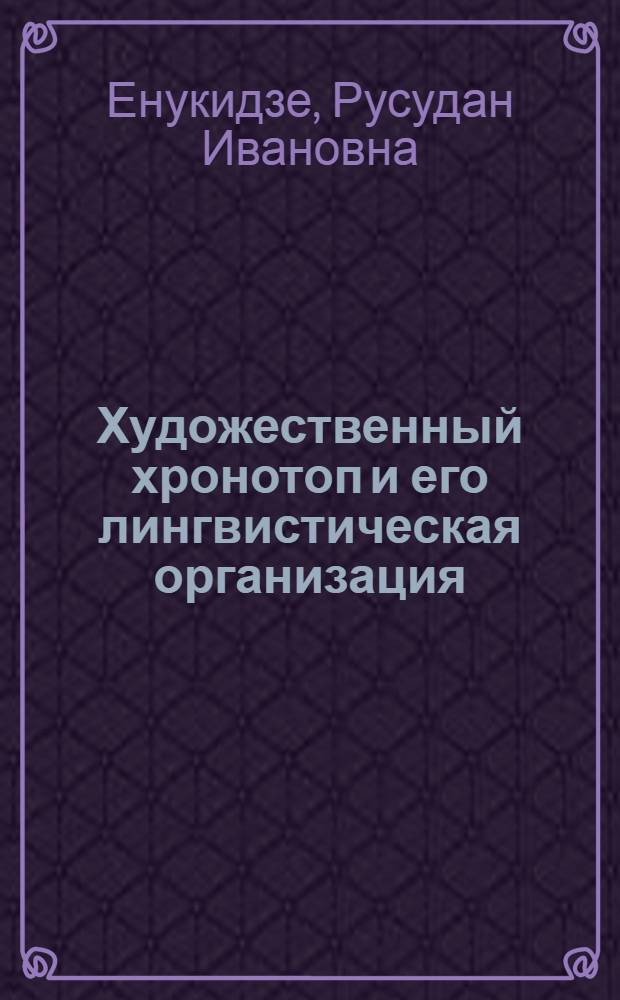 Художественный хронотоп и его лингвистическая организация : (На материале англ.-амер. рассказа)