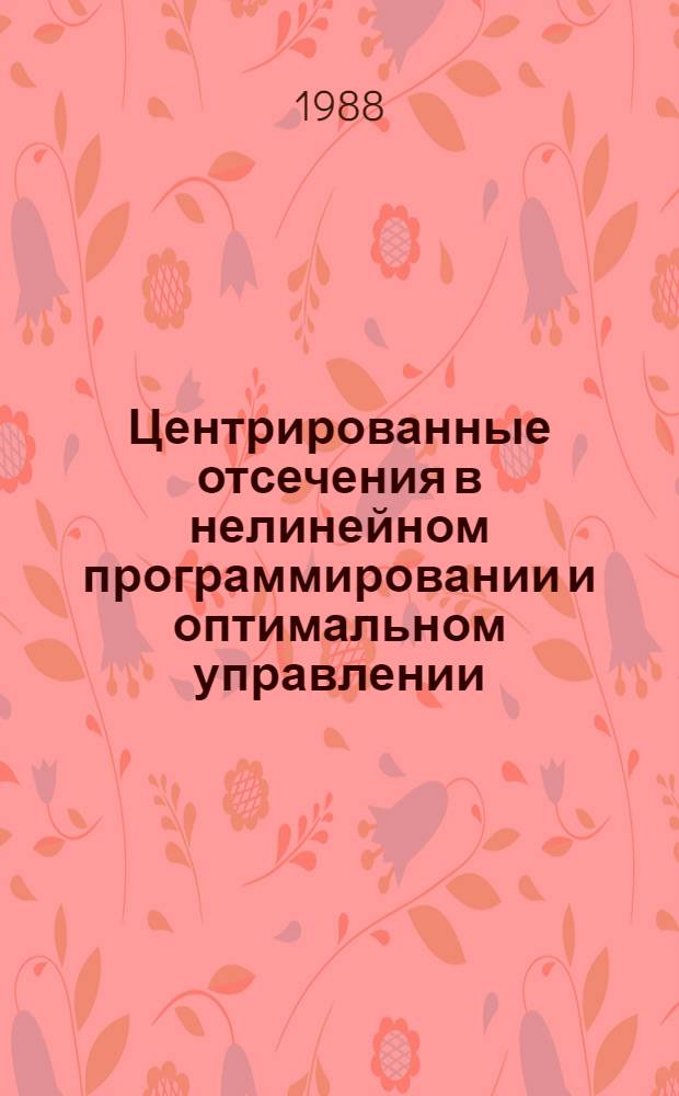 Центрированные отсечения в нелинейном программировании и оптимальном управлении : Автореф. дис. на соиск. учен. степ. канд. физ.-мат. наук : (01.01.09)