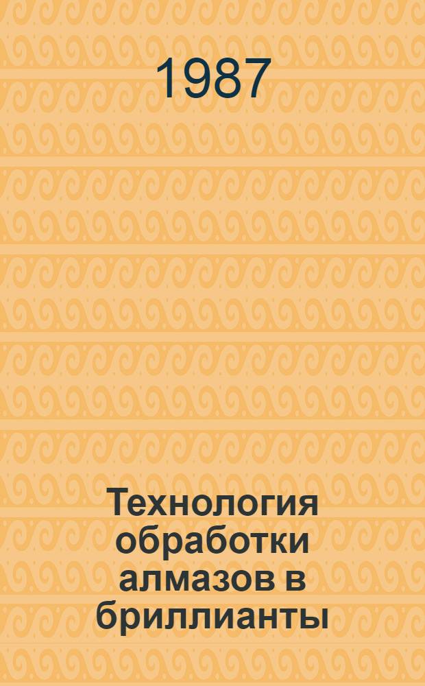 Технология обработки алмазов в бриллианты : Учеб. для сред. ПТУ
