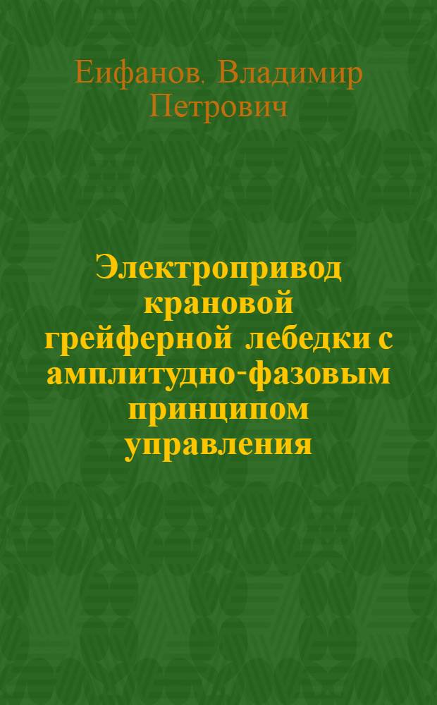 Электропривод крановой грейферной лебедки с амплитудно-фазовым принципом управления : Автореф. дис. на соиск. учен. степ. канд. техн. наук : (05.09.03)