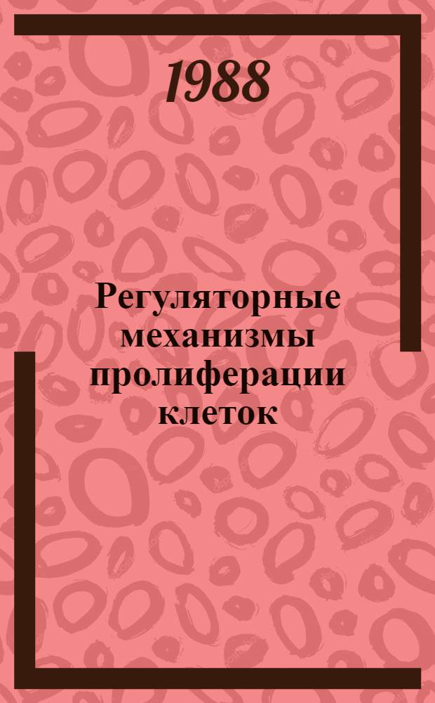Регуляторные механизмы пролиферации клеток