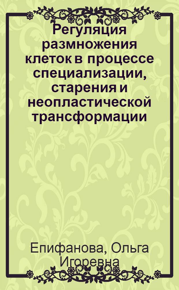 Регуляция размножения клеток в процессе специализации, старения и неопластической трансформации