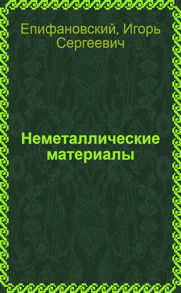 Неметаллические материалы : Учеб. пособие
