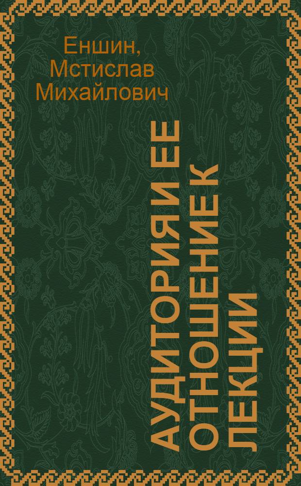 Аудитория и ее отношение к лекции : (По материалам социол. исслед.)